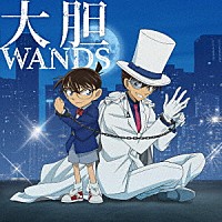 ＷＡＮＤＳ「 大胆」