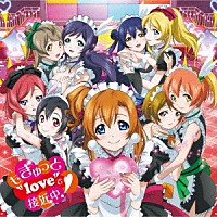 μ’ｓ「 もぎゅっと“ｌｏｖｅ”で接近中！」