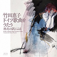 竹田恵子「 竹田恵子　ドイツ歌曲をうたう－林光の訳による－」