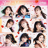 つばきファクトリー「 ３ｒｄ　－Ｍｏｍｅｎｔ－」