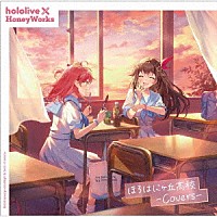 ｈｏｌｏｌｉｖｅ×ＨｏｎｅｙＷｏｒｋｓ「 ほろはにヶ丘高校　－Ｃｏｖｅｒｓ－」