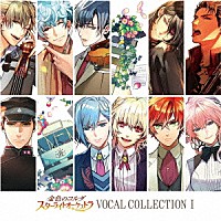 （ゲーム・ミュージック）「 金色のコルダ　スターライトオーケストラ　ＶＯＣＡＬ　ＣＯＬＬＥＣＴＩＯＮ　Ⅰ」