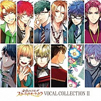 （ゲーム・ミュージック）「 金色のコルダ　スターライトオーケストラ　ＶＯＣＡＬ　ＣＯＬＬＥＣＴＩＯＮ　Ⅱ」