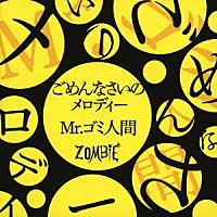 ＺＯＭＢＩＥ「 ごめんなさいのメロディー／Ｍｒ．ゴミ人間」