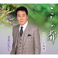 五木ひろし「 こしの都／ひろしま雨情」