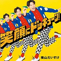 横山だいすけ「 笑顔にドッキューン！」