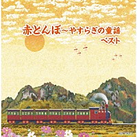 （Ｖ．Ａ．）「 赤とんぼ～やすらぎの童謡　ベスト」