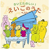 （Ｖ．Ａ．）「 きいてたのしい！えいごのうた　ベスト」