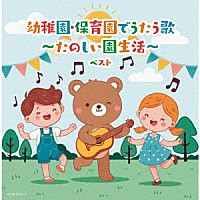 （キッズ）「 幼稚園・保育園でうたう歌～たのしい園生活～　ベスト」