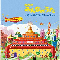 （Ｖ．Ａ．）「 ＮＨＫみんなのうた～昭和・平成ファミリーベスト～」