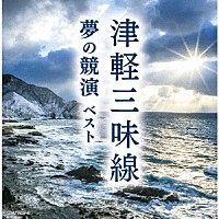 （Ｖ．Ａ．）「 津軽三味線　夢の競演　ベスト」