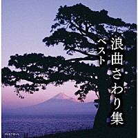 （Ｖ．Ａ．）「 浪曲さわり集　ベスト」