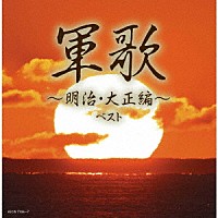 （Ｖ．Ａ．）「 軍歌～明治・大正編～　ベスト」