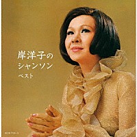 岸洋子「 岸洋子のシャンソン　ベスト」