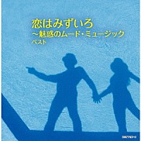 （Ｖ．Ａ．）「 恋はみずいろ～魅惑のムード・ミュージック　ベスト」