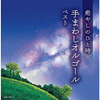 （オルゴール）「 癒やしのひと時　手まわしオルゴール　ベスト」