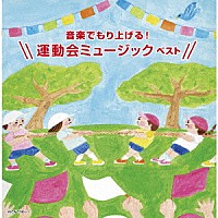 （Ｖ．Ａ．）「 音楽でもり上げる！運動会ミュージック　ベスト」