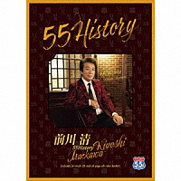 前川清「 ５５Ｈｉｓｔｏｒｙ」