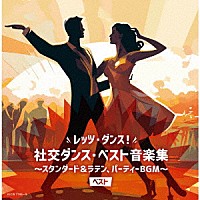 須藤久雄とニュー・ダウンビーツ・オーケストラ「 レッツ・ダンス！社交ダンス・ベスト音楽集～スタンダード＆ラテン、パーティーＢＧＭ～　ベスト」