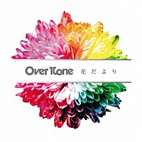 ＯｖｅｒＴｏｎｅ「 花だより」