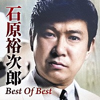 石原裕次郎「 Ｂｅｓｔ　Ｏｆ　Ｂｅｓｔ」