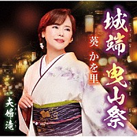 葵かを里「 城端　曳山祭／夫婦滝」