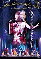 大沢桃子「 大沢桃子　２０周年記念コンサート」