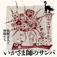 牧野正人と仲間たち「 いかさま師のサンバ」