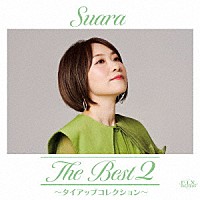 Ｓｕａｒａ「 Ｔｈｅ　Ｂｅｓｔ　２　～タイアップコレクション～」