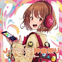 （Ｖ．Ａ．）「 Ｊ－アニソン神曲祭り－フィーバー－［ＤＪ和　ｉｎ　Ｎｏ．１　限界　ＭＩＸ］」