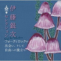 （Ｖ．Ａ．）「 ＵＲＣ銘曲集－３　伊藤銀次セレクション－フォークとロックの出会い、そして自由への旅立ち－」