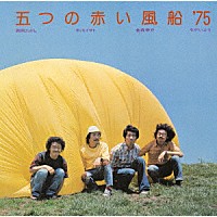 五つの赤い風船’７５「 五つの赤い風船’７５」