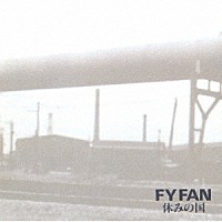 休みの国「 ＦＹ　ＦＡＮ」