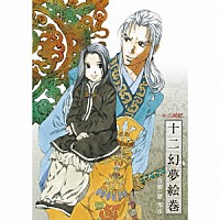 梁邦彦「 ＮＨＫ－ＢＳ２　衛星アニメ劇場　『十二国記』　イメージサウンドトラック　十二幻夢絵巻」