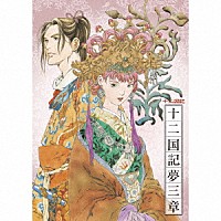 （ドラマＣＤ）「 ＮＨＫ－ＢＳ２　衛星アニメ劇場　『十二国記』　ＣＤドラマ　十二国記夢三章」