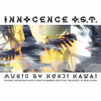 川井憲次「 押井守監督作品　イノセンス　オリジナル・サウンドトラック」