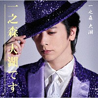 一之森大湖「 一之森大湖です／戻っておくれ」