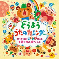 （童謡／唱歌）「 どうよう　うたのカレンダー　おうちや園でたのしく歌える１２か月の歌ベスト」