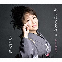 井上由美子「 ふられてあげる／心に吹く風」