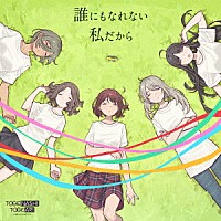 トゲナシトゲアリ「 誰にもなれない私だから」