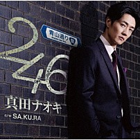 真田ナオキ 「２４６」