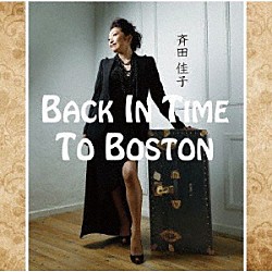 斉田佳子 Ｋｅｎｎｙ　Ｗｅｒｎｅｒ Ｇｒｅｇｏｉｒｅ　Ｍａｒｅｔ「Ｂａｃｋ　Ｉｎ　Ｔｉｍｅ　Ｔｏ　Ｂｏｓｔｏｎ」