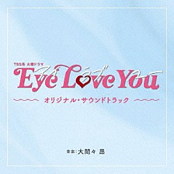 大間々　昂 ミッきゅん モッきゅん サッきゅん「ＴＢＳ系　火曜ドラマ　Ｅｙｅ　Ｌｏｖｅ　Ｙｏｕ　オリジナル・サウンドトラック」