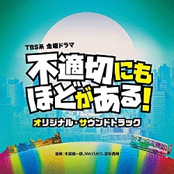 末廣健一郎、ＭＡＹＵＫＯ、宗形勇輝「ＴＢＳ系　金曜ドラマ　不適切にもほどがある！　オリジナル・サウンドトラック」