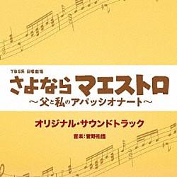 菅野祐悟「ＴＢＳ系　日曜劇場　さよならマエストロ～父と私のアパッシオナート～　オリジナル・サウンドトラック」