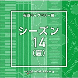 （ＢＧＭ）「ＮＴＶＭ　Ｍｕｓｉｃ　Ｌｉｂｒａｒｙ　報道ライブラリー編　シーズン１４（夏）」