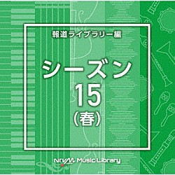 （ＢＧＭ）「ＮＴＶＭ　Ｍｕｓｉｃ　Ｌｉｂｒａｒｙ　報道ライブラリー編　シーズン１５（春）」