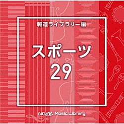 （ＢＧＭ）「ＮＴＶＭ　Ｍｕｓｉｃ　Ｌｉｂｒａｒｙ　報道ライブラリー編　スポーツ２９」