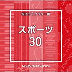 （ＢＧＭ）「ＮＴＶＭ　Ｍｕｓｉｃ　Ｌｉｂｒａｒｙ　報道ライブラリー編　スポーツ３０」