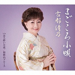 古都清乃「まごころ小唄」